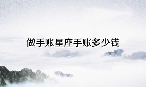 做手账星座手账多少钱