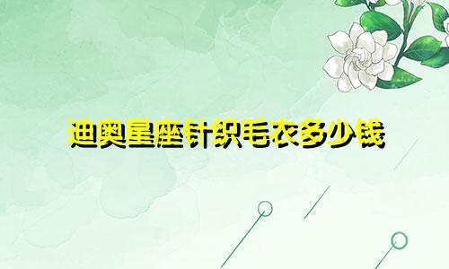 迪奥星座针织毛衣多少钱