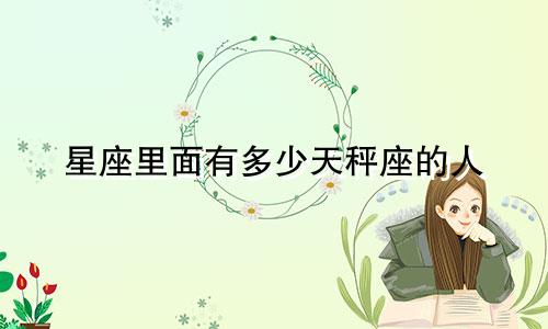 星座里面有多少天秤座的人