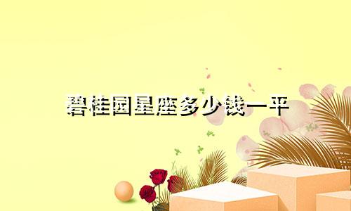 碧桂园星座多少钱一平