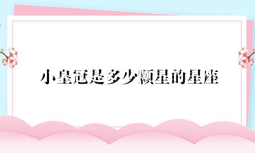 小皇冠是多少颗星的星座