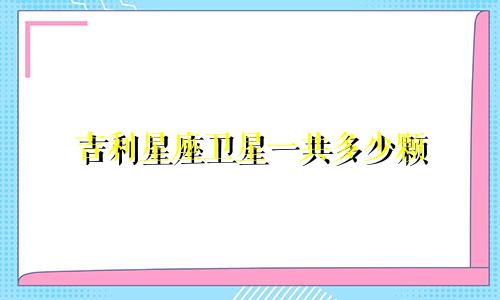 吉利星座卫星一共多少颗