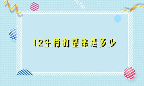 12生肖的星座是多少