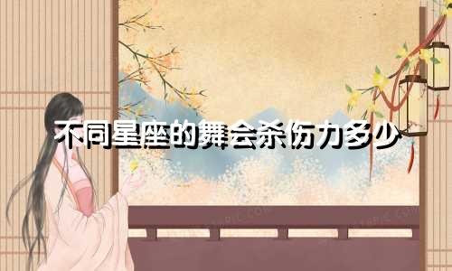 不同星座的舞会杀伤力多少