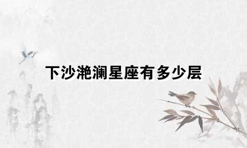 下沙滟澜星座有多少层
