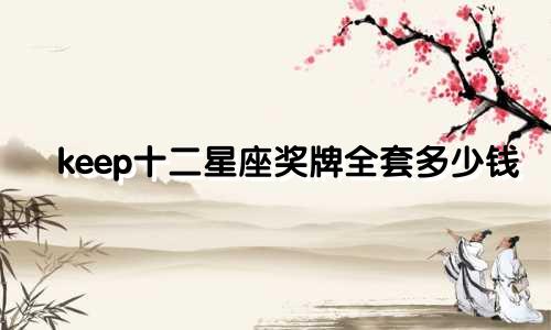 keep十二星座奖牌全套多少钱