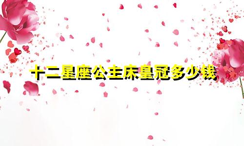 十二星座公主床皇冠多少钱
