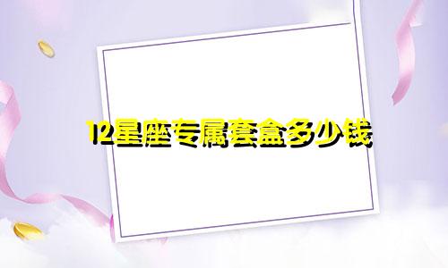 12星座专属套盒多少钱