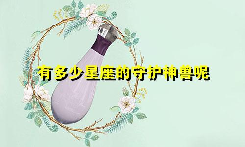 有多少星座的守护神兽呢