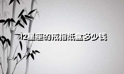 12星座的戒指纸盒多少钱