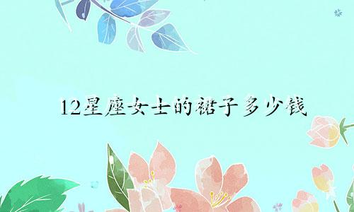 12星座女士的裙子多少钱