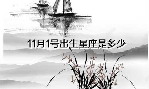 11月1号出生星座是多少