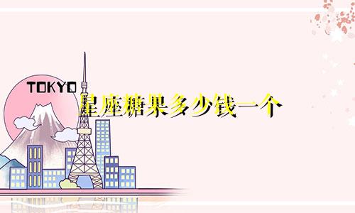 星座糖果多少钱一个
