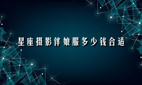星座摄影伴娘服多少钱合适