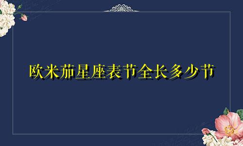 欧米茄星座表节全长多少节