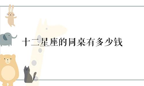 十二星座的同桌有多少钱
