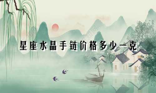 星座水晶手链价格多少一克