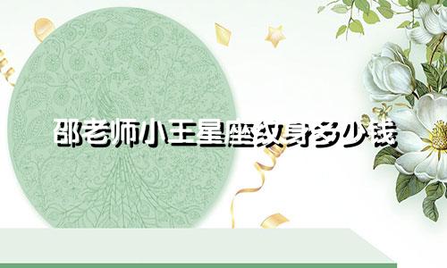 邵老师小王星座纹身多少钱