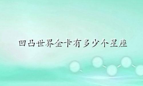 凹凸世界金卡有多少个星座
