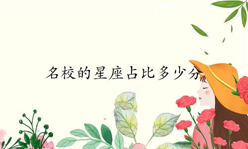 名校的星座占比多少分