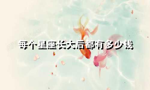 每个星座长大后都有多少钱