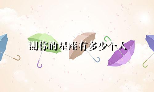 测你的星座有多少个人
