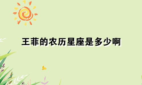 王菲的农历星座是多少啊