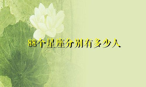 88个星座分别有多少人