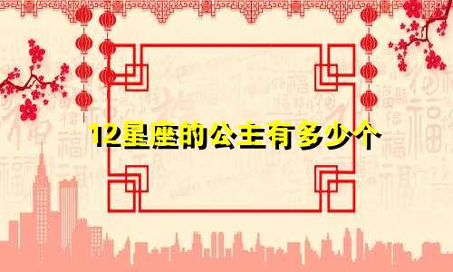 12星座的公主有多少个