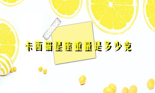 卡西猫星座重量是多少克