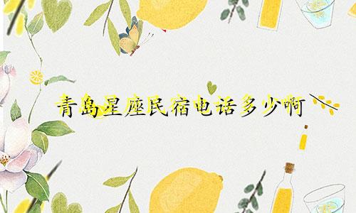 青岛星座民宿电话多少啊