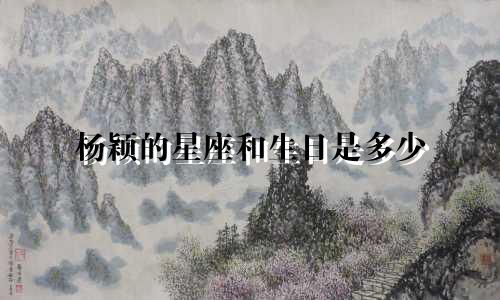 杨颖的星座和生日是多少