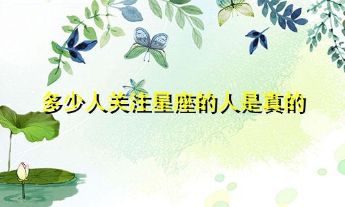 多少人关注星座的人是真的