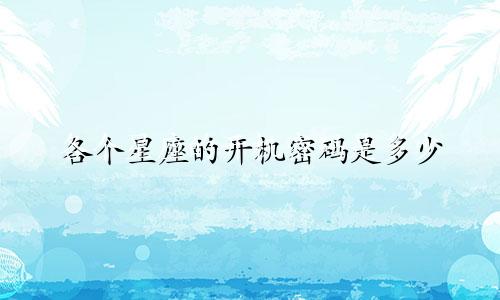 各个星座的开机密码是多少