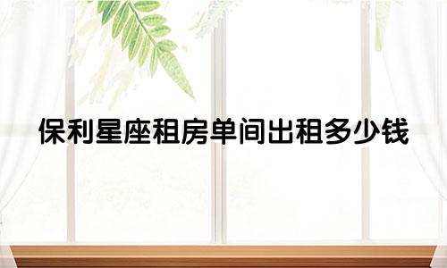 保利星座租房单间出租多少钱
