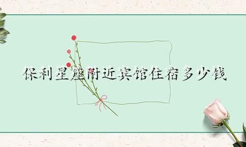 保利星座附近宾馆住宿多少钱