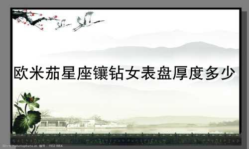 欧米茄星座镶钻女表盘厚度多少