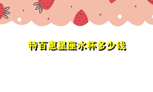 特百惠星座水杯多少钱