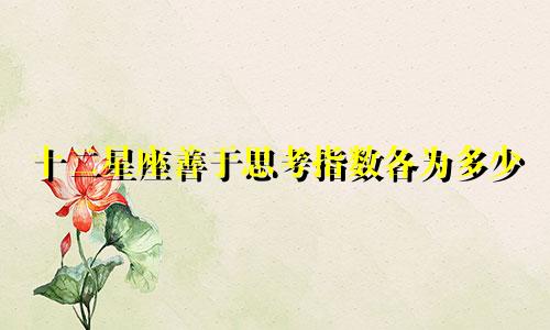 十二星座善于思考指数各为多少
