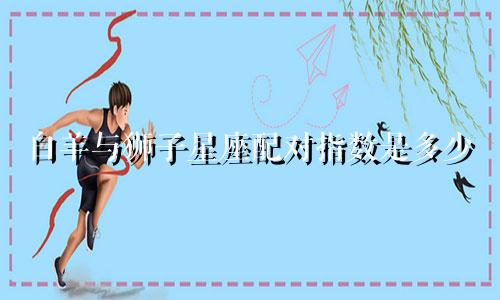 白羊与狮子星座配对指数是多少