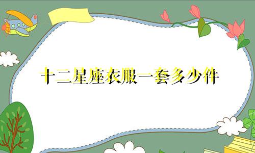 十二星座衣服一套多少件