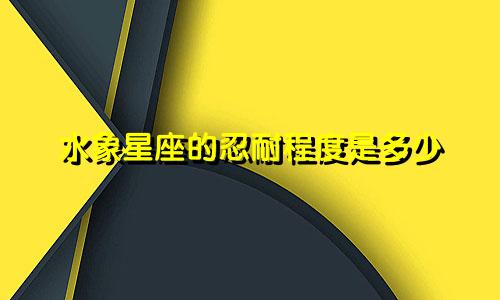 水象星座的忍耐程度是多少