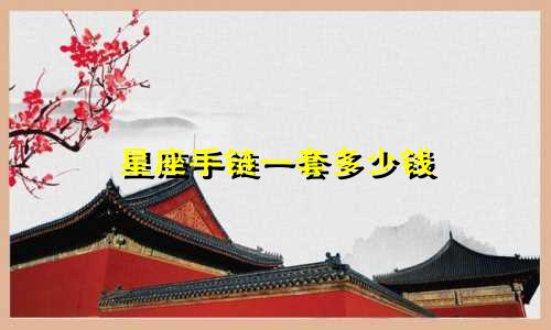 星座手链一套多少钱