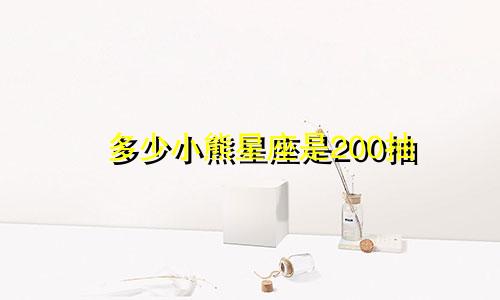 多少小熊星座是200抽