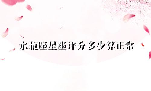 水瓶座星座评分多少算正常