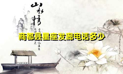 商都县星座发廊电话多少