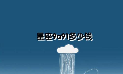 星座9a91多少钱