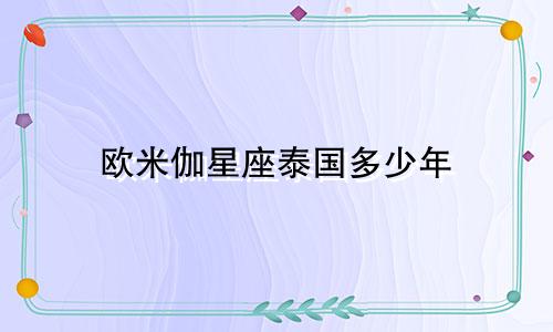 欧米伽星座泰国多少年
