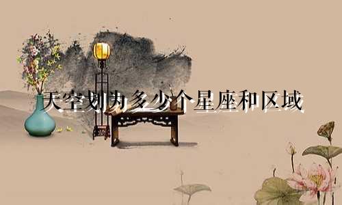 天空划为多少个星座和区域