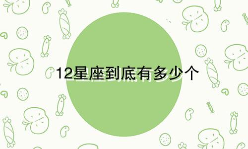 12星座到底有多少个